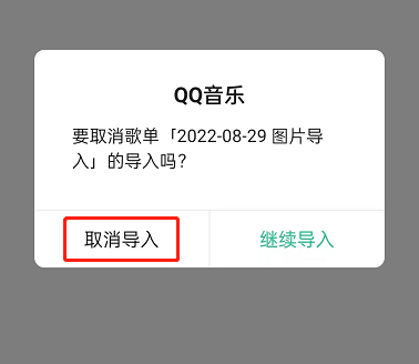 QQ音乐如何取消歌单导入