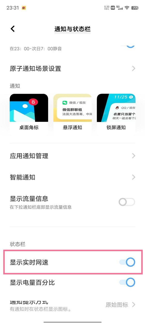 iqooz6如何设置显示网速