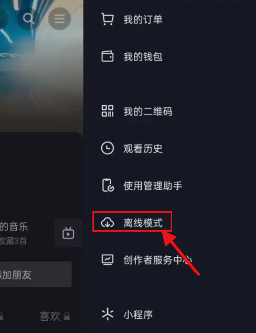 抖音如何开启离线观看模式