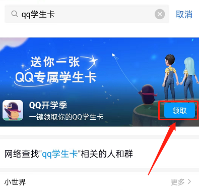 QQ专属学生卡如何领取