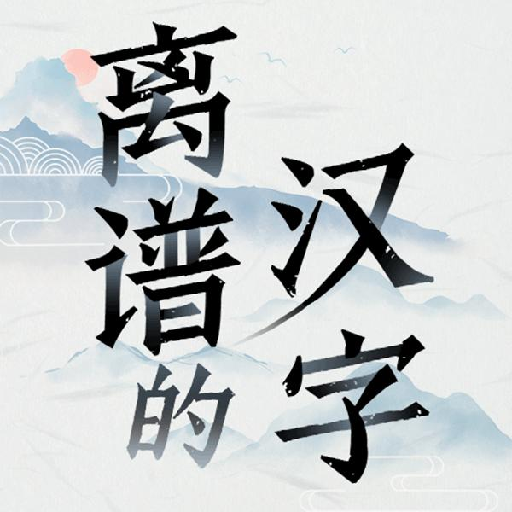 离谱的汉字