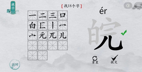 离谱的汉字皖找出18个字4