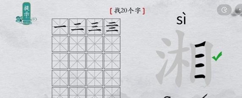 离谱的汉字湘找出20个字2