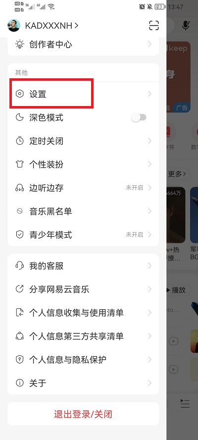 网易云音乐怎么不让别人给我发消息