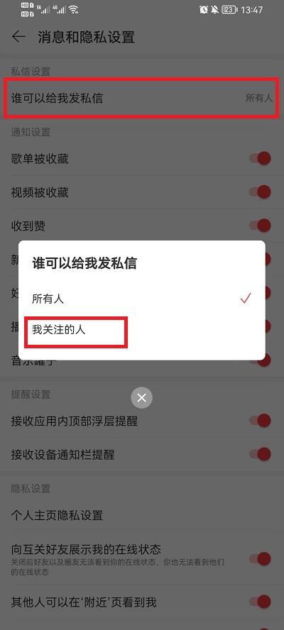 网易云音乐怎么不让别人给我发消息