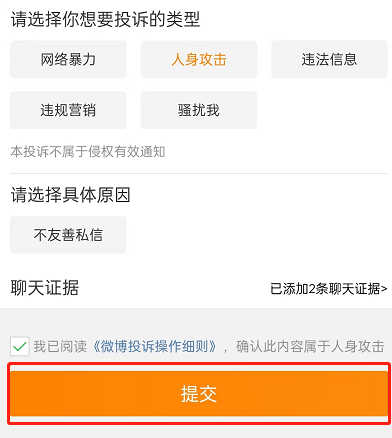 微博投诉如何一键举证