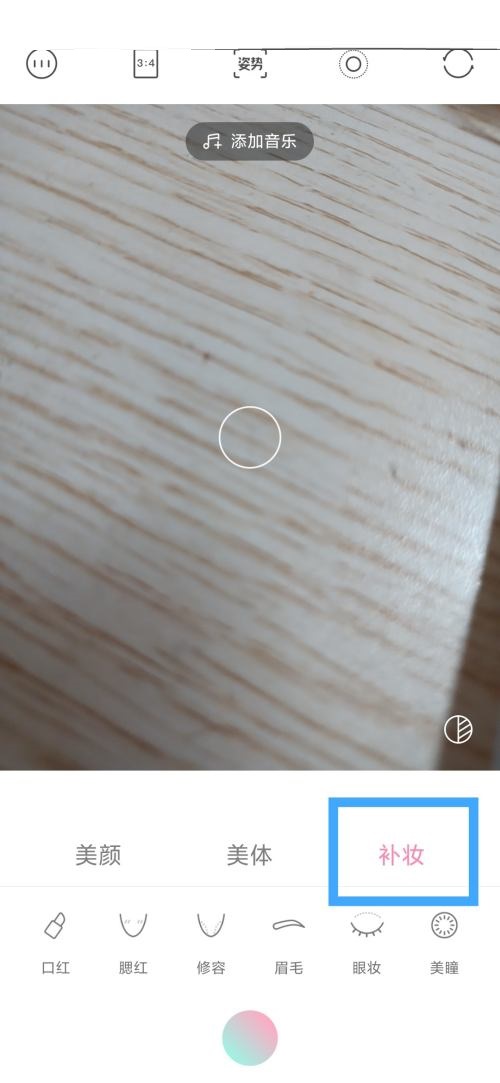 轻颜相机如何使用补妆功能