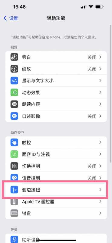 iphone14plus如何设置下载软件取消侧边按钮