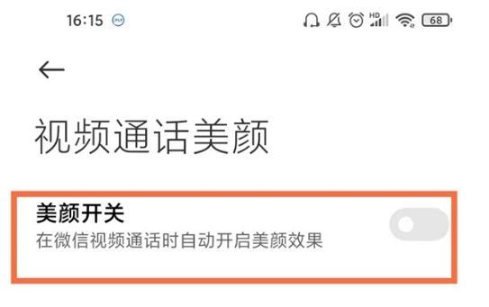 红米note12pro如何打开微信美颜