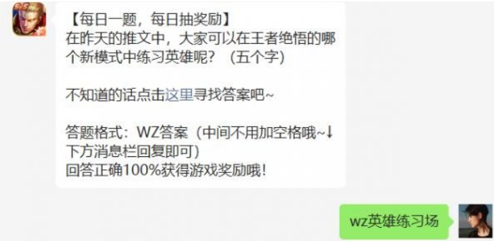 在昨天的推文中，大家可以在王者绝悟的哪个新模式中练习英雄呢