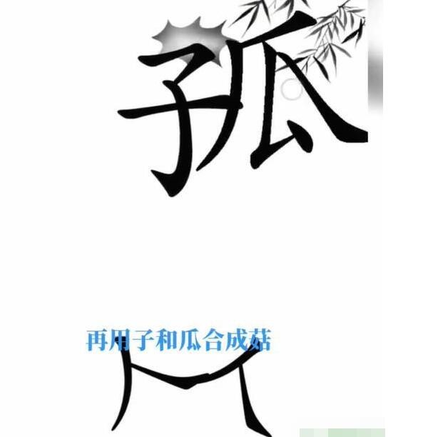 抖音文字梗传第四关宝贝不哭怎么玩