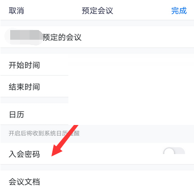 腾讯会议怎么关掉入会密码