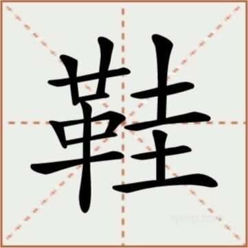 汉字找茬王鞋怎么找出17个字 关卡通过攻略