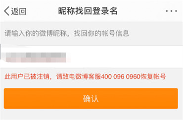 微博登录时提示此用户已被注销怎么办