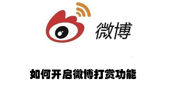 怎样开启微博打赏功能