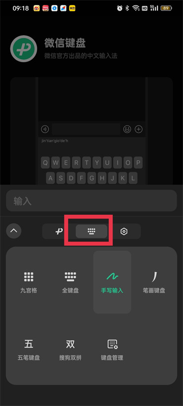 微信键盘怎么设置九宫格
