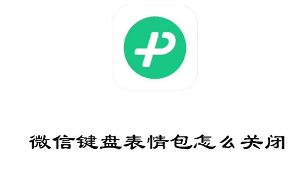 微信键盘表情包在哪里关闭