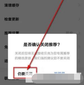 贝壳找房怎么关掉推荐设置(贝壳找房的必看好房怎么弄)