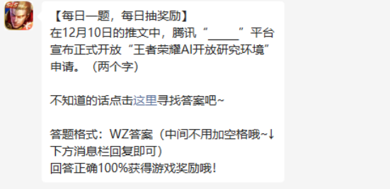 王者荣耀2022年12月14日问题答案是什么