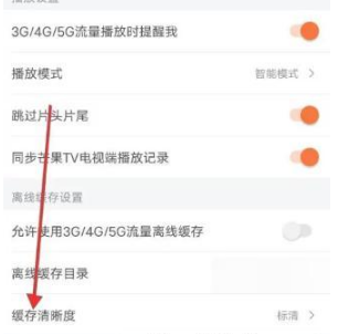 芒果TV缓存清晰度怎么设置