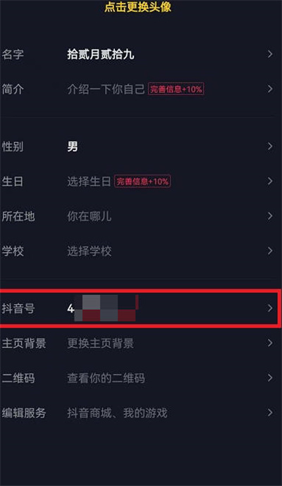抖音号怎样更改