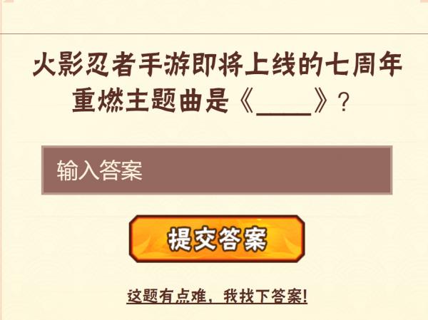 火影忍者手游即将上线的七周年重燃主题曲是