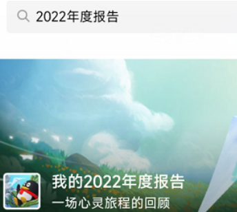 qq2022年度报告怎么进入怎么看(qq年度报告怎么查询2020)