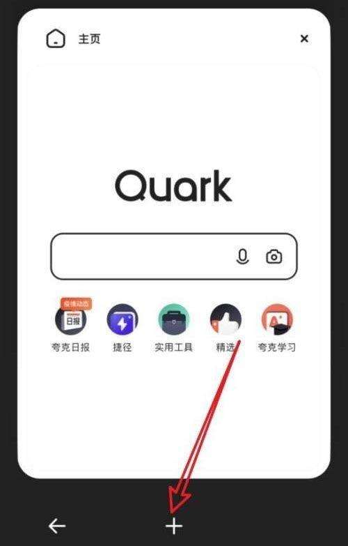 夸克浏览器新窗口如何添加