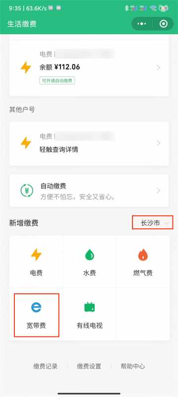 微信如何缴纳宽带费用