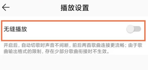 QQ音乐无缝播放怎样设置