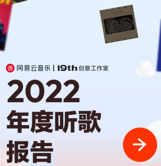 网易云2022年度听歌报告哪里看怎么领