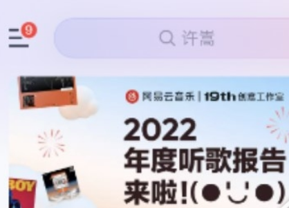 网易云音乐2022年度报告哪里领入口在哪