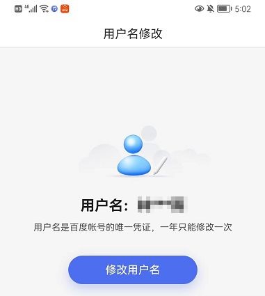 百度账号怎么修改