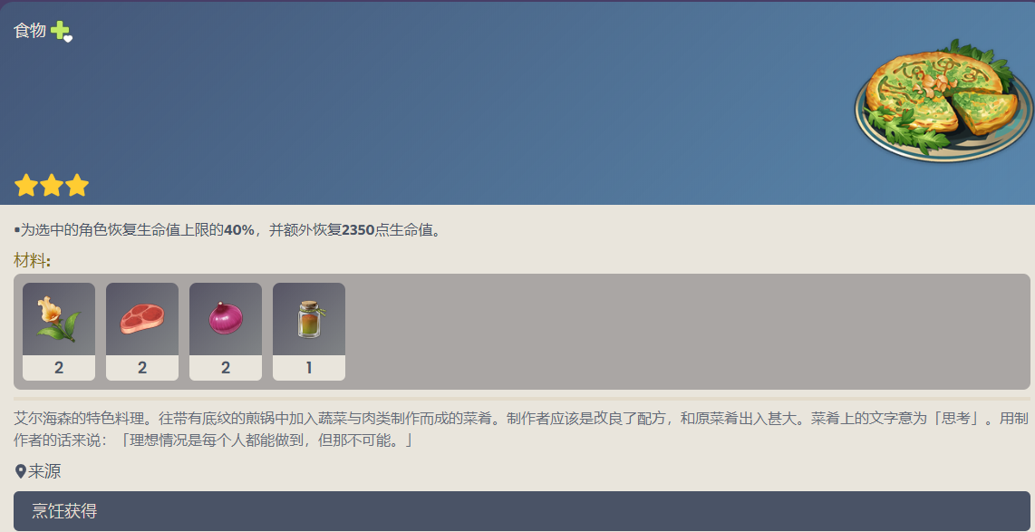 原神艾尔海森特色料理需要什么材料