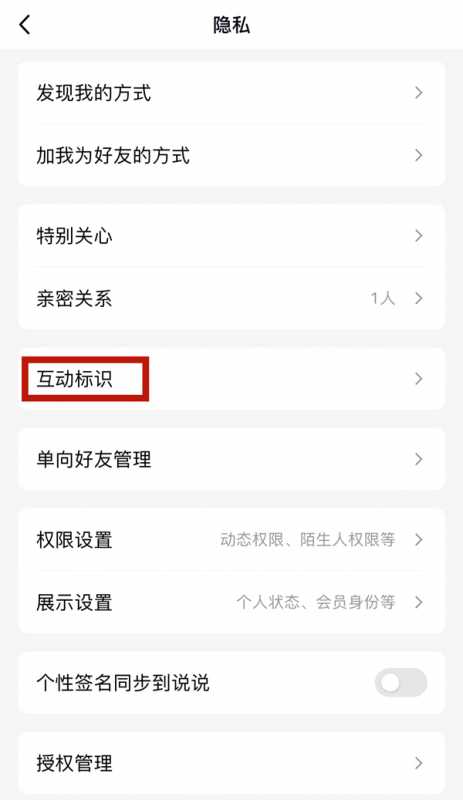 qq好友互动标识怎么关闭