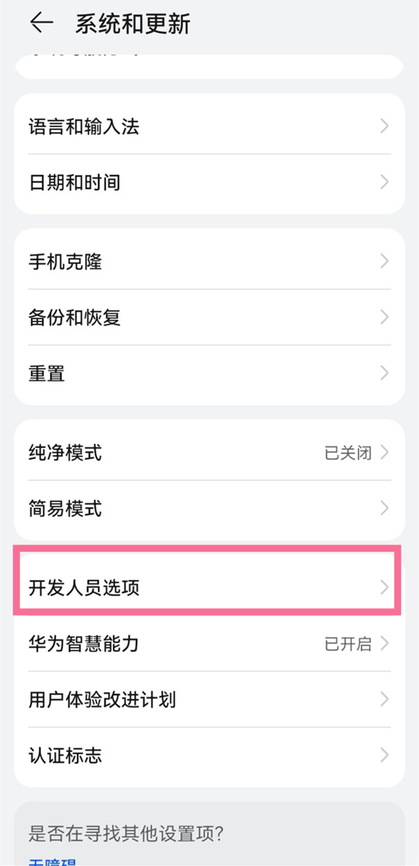 华为mate30关掉开发人员选项怎么操作