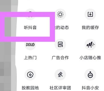 抖音怎么设置听抖音模式
